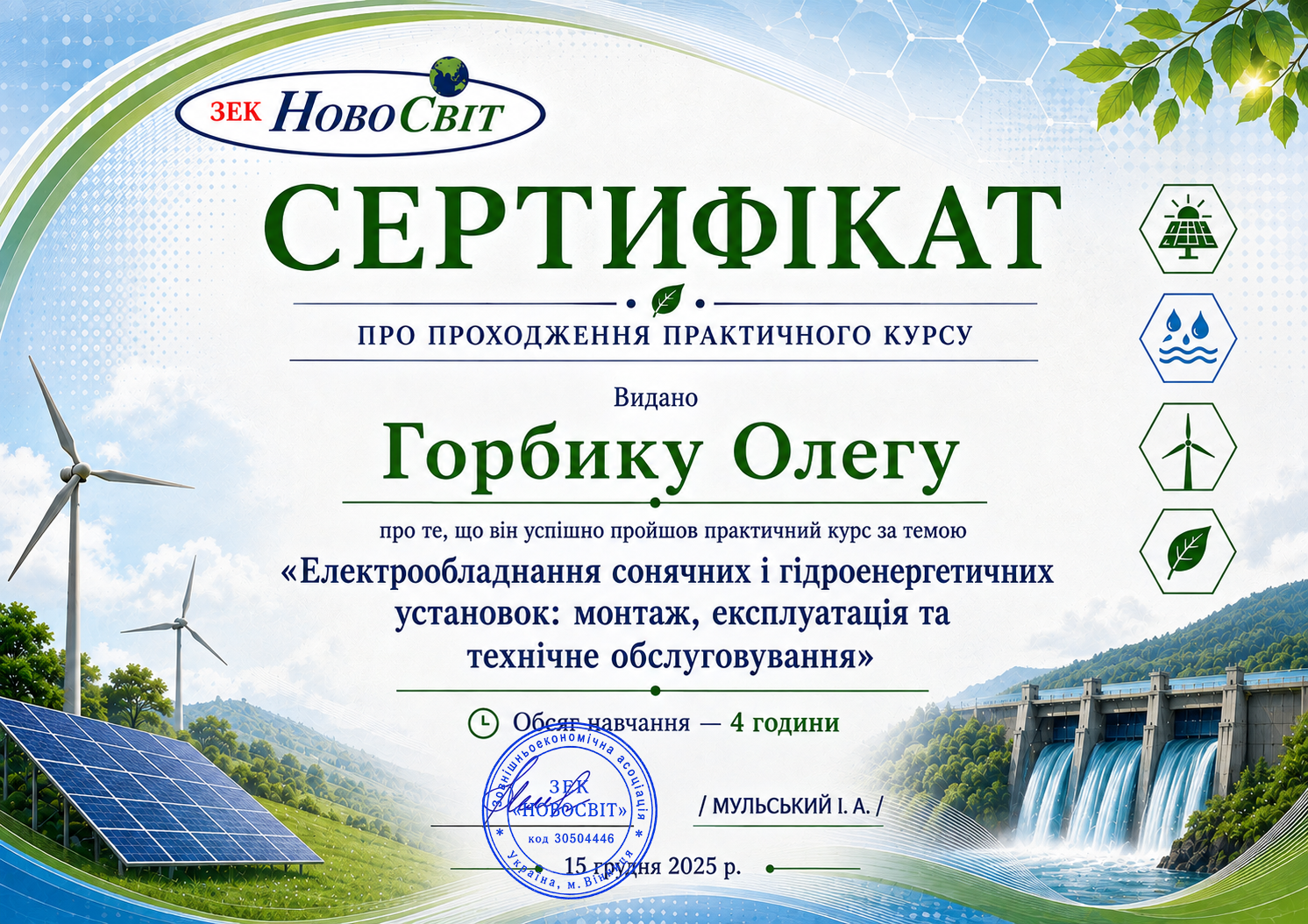 Сертифікат &mdash; Горбик Олег